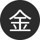 金